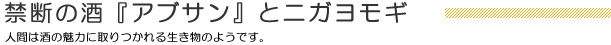 禁断の酒『アブサン』とニガヨモギ