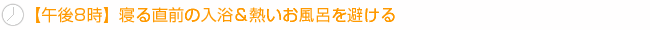 【午後8時】寝る直前の入浴＆熱いお風呂を避ける