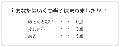 あなたはいくつ当てはまりましたか？