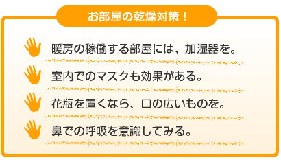 お部屋の乾燥対策！