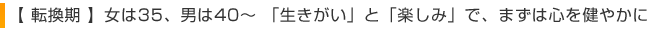 【 転換期 】女は35、男は40〜 「生きがい」と「楽しみ」で、まずは心を健やかに