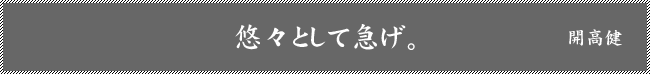 悠々として急げ。 開高健