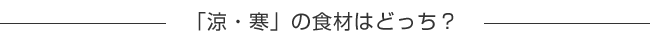 「涼・寒」の食材はどっち？