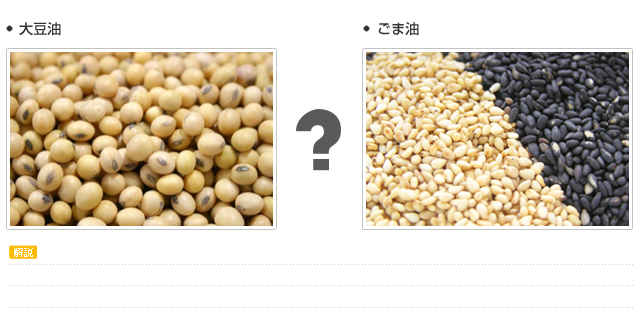 大豆油とごま油