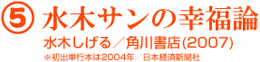 5 水木サンの幸福論 水木しげる／角川書店