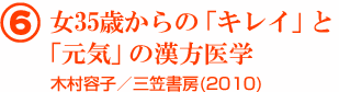 6 女35歳からの「キレイ」と「元気」の漢方医学 木村容子／三笠書房(2010)