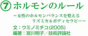 7 ホルモンのルール 〜女性のホルモンバランスを整える リズミカルボディセラピー〜 文：ウミノミチコ(2005) 編著：宮川明子／技術評論社