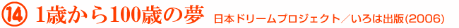 14 1歳から100歳の夢 日本ドリームプロジェクト／いろは出版(2006)