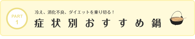 冷え、消化不良、ダイエットを乗り切る！症状別おすすめ鍋