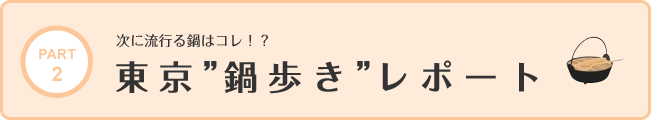 次に流行る鍋はコレ！？東京”鍋歩き”レポート