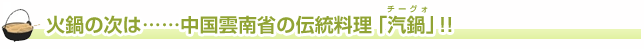 火鍋の次は……中国雲南省の伝統料理「汽鍋」！！