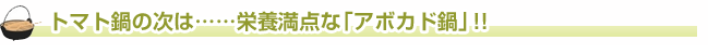 トマト鍋の次は……栄養満点な「アボカド鍋」！！