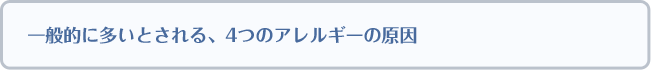 一般的に多いとされる、4つのアレルギーの原因