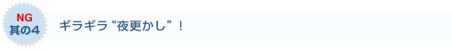 ギラギラ“夜更かし”！