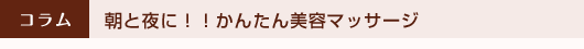 朝と夜に！！かんたん美容マッサージ