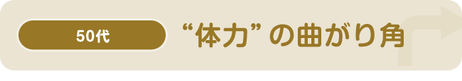 50代“体力”の曲がり角