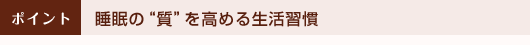 睡眠の“質”を高める生活習慣