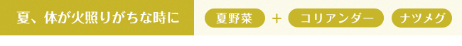 夏、体が火照りがちな時に「コリアンダー」「ナツメグ」