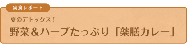 実食レポート 夏のデトックス！野菜＆ハーブたっぷり「薬膳カレー」