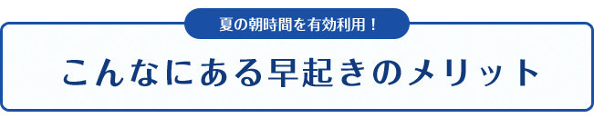 夏の朝時間を有効利用！こんなにある早起きのメリット