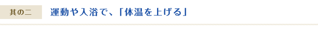 運動や入浴で、「体温を上げる」