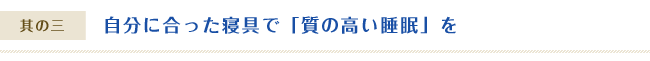 自分に合った寝具で「質の高い睡眠」を