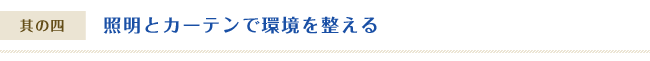 照明とカーテンで環境を整える