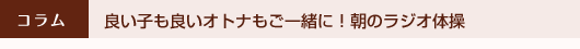 良い子も良いオトナもご一緒に！朝のラジオ体操