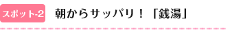 朝からサッパリ！「銭湯」