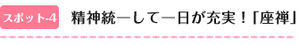 精神統一して一日が充実！「座禅」