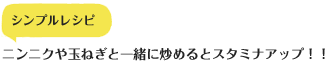 シンプルレシピ　ニンニクや玉ねぎと一緒に炒めるとスタミナアップ！！