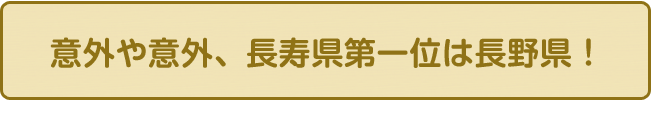 意外や意外、長寿県第一位は長野県！