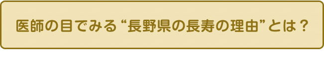 医師の目でみる“長野県の長寿の理由”とは？