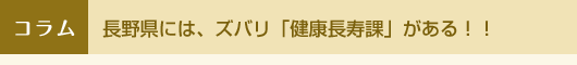 長野県には、ズバリ「健康長寿課」がある！！