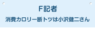 F記者 消費カロリー断トツは小沢健二さん