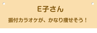 E子さん 振付カラオケが、かなり痩せそう！