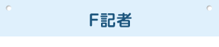 F記者