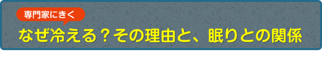 専門家にきく なぜ冷える？その理由と、眠りとの関係