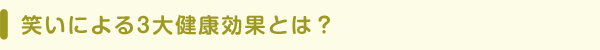 笑いによる3大健康効果とは？