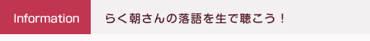 Information らく朝さんの落語を生で聴こう！