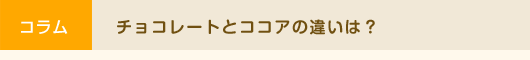 チョコレートとココアの違いは？