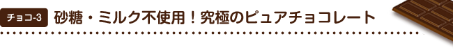 チョコ3 砂糖・ミルク不使用！究極のピュアチョコレート