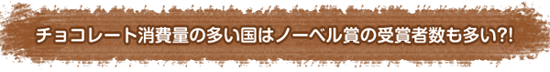 チョコレート消費量の多い国はノーベル賞の受賞者数も多い?!