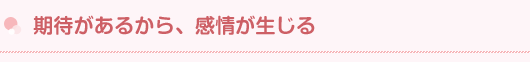 期待があるから、感情が生じる