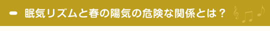 眠気リズムと春の陽気の危険な関係とは？