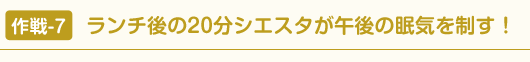 作戦-7 ランチ後の20分シエスタが午後の眠気を制す！