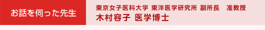 お話を伺った先生　東京女子医科大学 東洋医学研究所　副所長　准教授 木村容子 医学博士