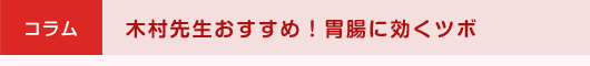 コラム　木村先生おすすめ！胃腸に効くツボ