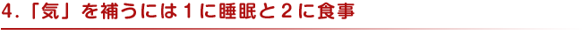 ４．「気」を補うには１に睡眠と２に食事