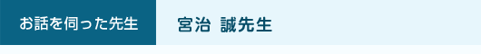 お話を伺った先生　宮治 誠先生